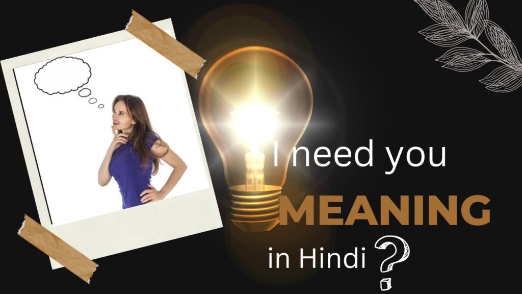 I need you meaning in Hindi